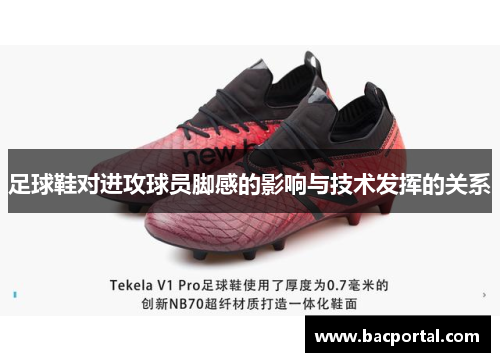 足球鞋对进攻球员脚感的影响与技术发挥的关系