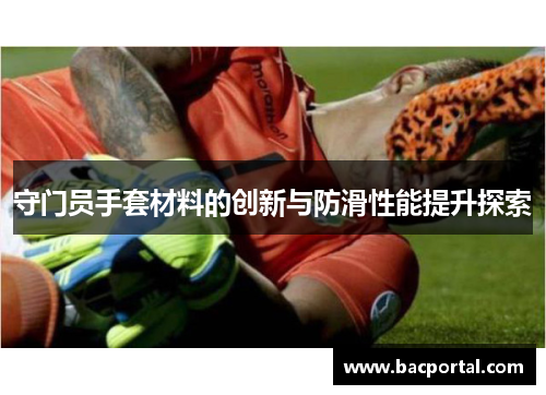 守门员手套材料的创新与防滑性能提升探索