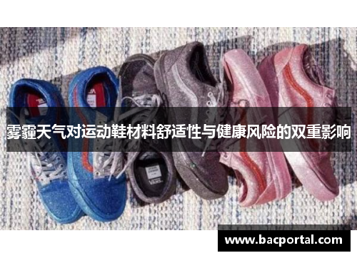 雾霾天气对运动鞋材料舒适性与健康风险的双重影响